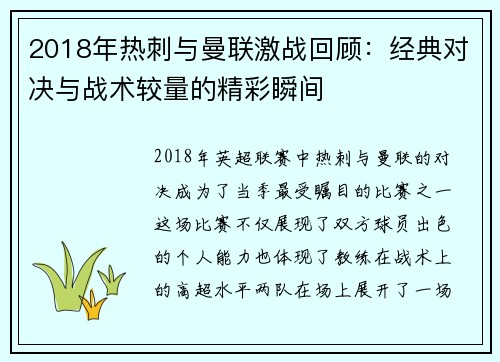 2018年热刺与曼联激战回顾：经典对决与战术较量的精彩瞬间