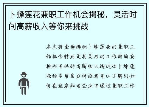 卜蜂莲花兼职工作机会揭秘，灵活时间高薪收入等你来挑战