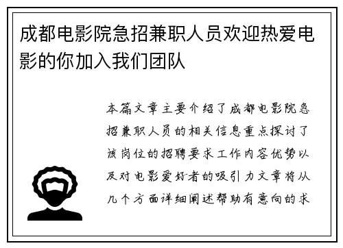 成都电影院急招兼职人员欢迎热爱电影的你加入我们团队