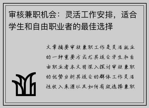 审核兼职机会：灵活工作安排，适合学生和自由职业者的最佳选择