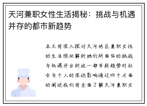 天河兼职女性生活揭秘：挑战与机遇并存的都市新趋势