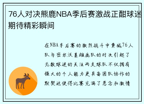 76人对决熊鹿NBA季后赛激战正酣球迷期待精彩瞬间