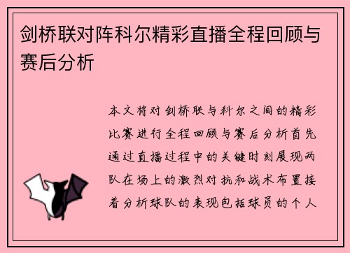 剑桥联对阵科尔精彩直播全程回顾与赛后分析
