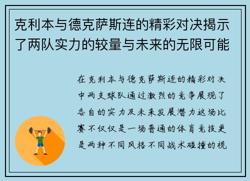 克利本与德克萨斯连的精彩对决揭示了两队实力的较量与未来的无限可能