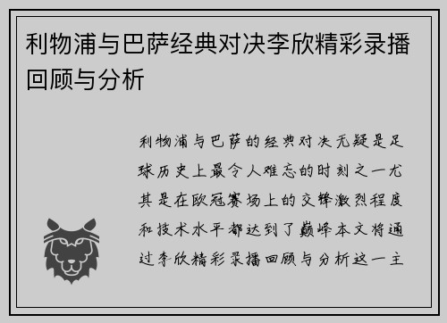 利物浦与巴萨经典对决李欣精彩录播回顾与分析