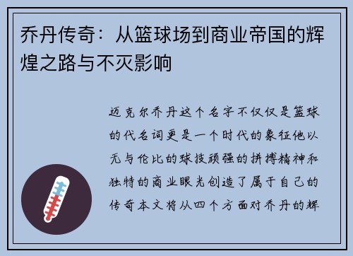 乔丹传奇：从篮球场到商业帝国的辉煌之路与不灭影响