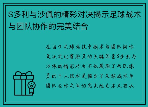 S多利与沙佩的精彩对决揭示足球战术与团队协作的完美结合