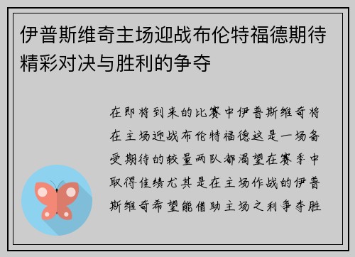 伊普斯维奇主场迎战布伦特福德期待精彩对决与胜利的争夺
