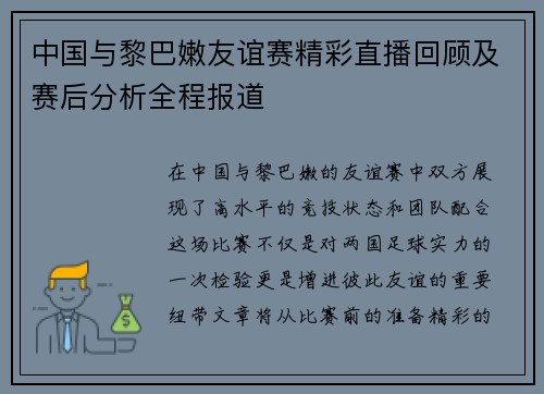 中国与黎巴嫩友谊赛精彩直播回顾及赛后分析全程报道
