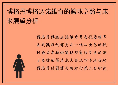 博格丹博格达诺维奇的篮球之路与未来展望分析