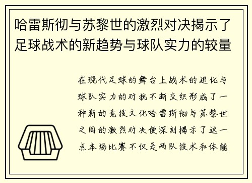 哈雷斯彻与苏黎世的激烈对决揭示了足球战术的新趋势与球队实力的较量