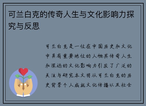 可兰白克的传奇人生与文化影响力探究与反思