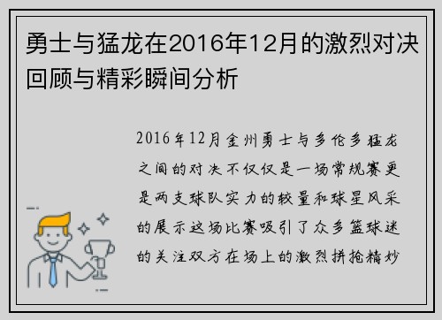 勇士与猛龙在2016年12月的激烈对决回顾与精彩瞬间分析