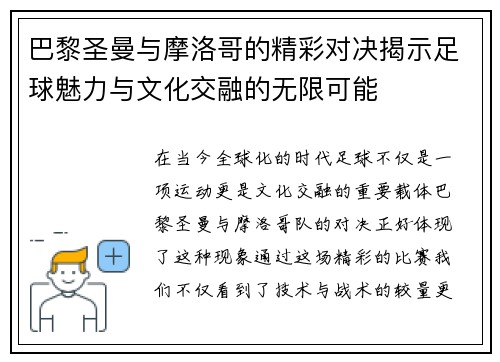 巴黎圣曼与摩洛哥的精彩对决揭示足球魅力与文化交融的无限可能
