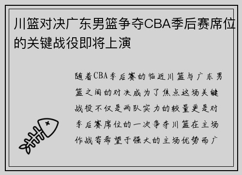 川篮对决广东男篮争夺CBA季后赛席位的关键战役即将上演