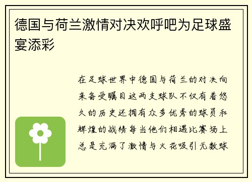德国与荷兰激情对决欢呼吧为足球盛宴添彩