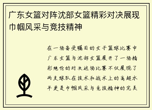 广东女篮对阵沈部女篮精彩对决展现巾帼风采与竞技精神