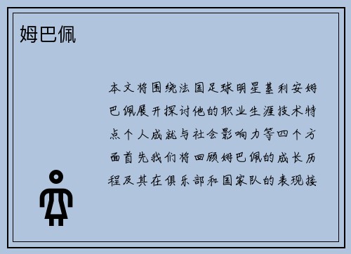 姆巴佩