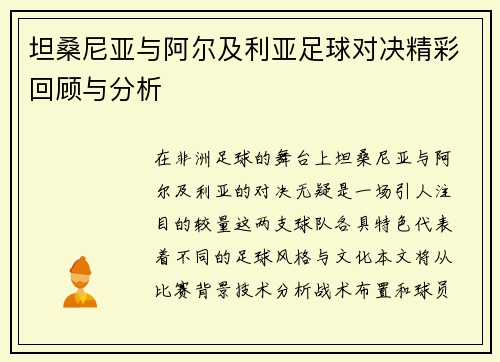坦桑尼亚与阿尔及利亚足球对决精彩回顾与分析