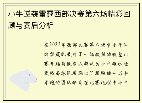 小牛逆袭雷霆西部决赛第六场精彩回顾与赛后分析