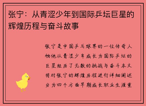 张宁：从青涩少年到国际乒坛巨星的辉煌历程与奋斗故事