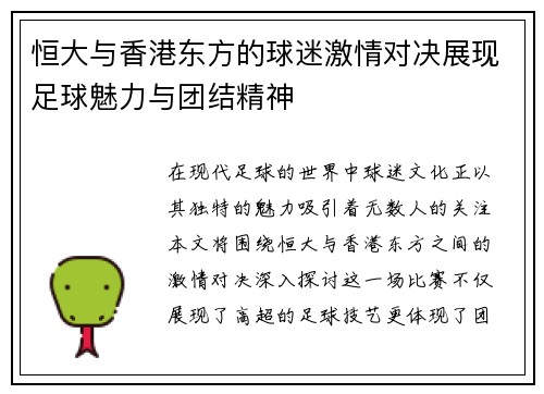 恒大与香港东方的球迷激情对决展现足球魅力与团结精神