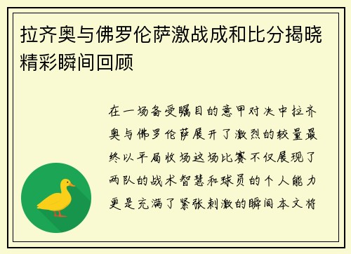拉齐奥与佛罗伦萨激战成和比分揭晓精彩瞬间回顾