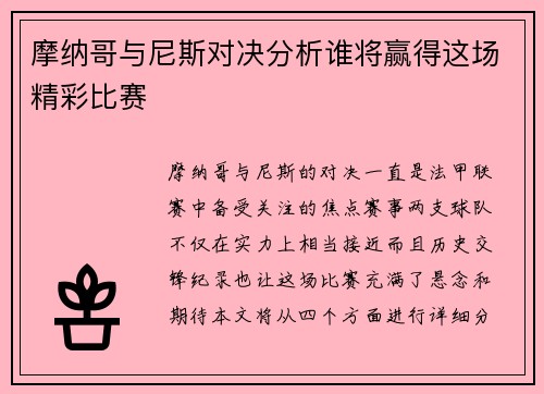 摩纳哥与尼斯对决分析谁将赢得这场精彩比赛