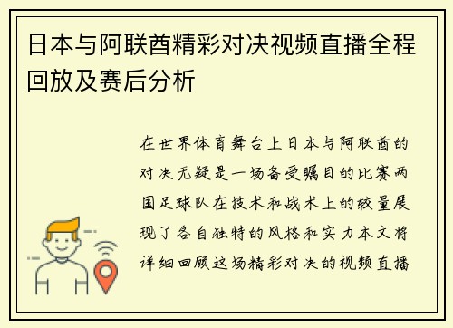 日本与阿联酋精彩对决视频直播全程回放及赛后分析