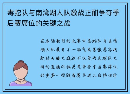 毒蛇队与南湾湖人队激战正酣争夺季后赛席位的关键之战