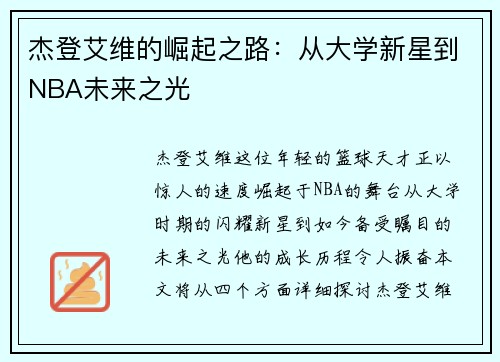 杰登艾维的崛起之路：从大学新星到NBA未来之光