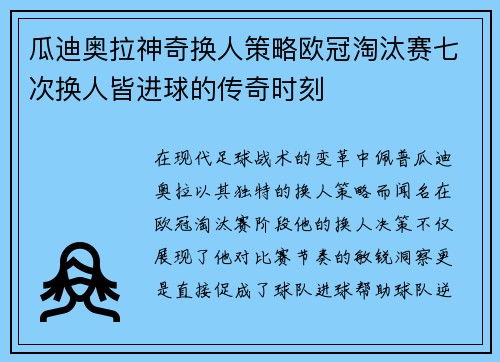 瓜迪奥拉神奇换人策略欧冠淘汰赛七次换人皆进球的传奇时刻