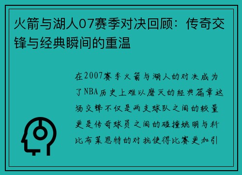 火箭与湖人07赛季对决回顾：传奇交锋与经典瞬间的重温