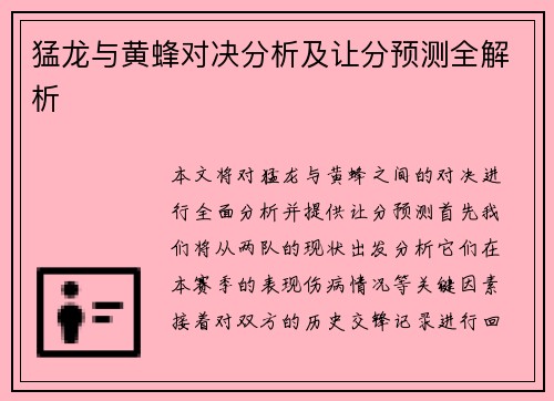 猛龙与黄蜂对决分析及让分预测全解析