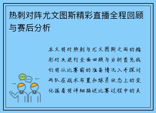 热刺对阵尤文图斯精彩直播全程回顾与赛后分析