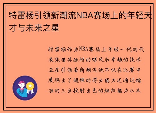 特雷杨引领新潮流NBA赛场上的年轻天才与未来之星