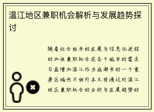 温江地区兼职机会解析与发展趋势探讨