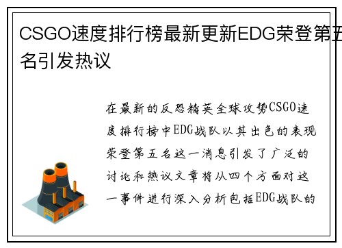 CSGO速度排行榜最新更新EDG荣登第五名引发热议