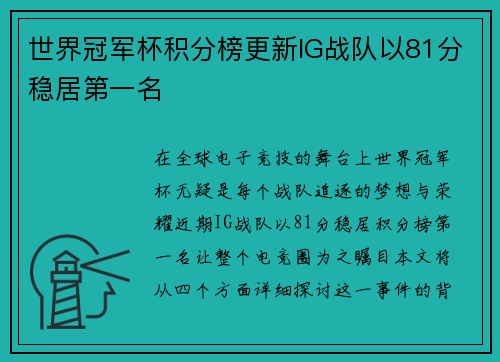 世界冠军杯积分榜更新IG战队以81分稳居第一名