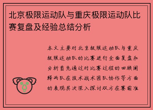 北京极限运动队与重庆极限运动队比赛复盘及经验总结分析