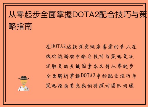从零起步全面掌握DOTA2配合技巧与策略指南