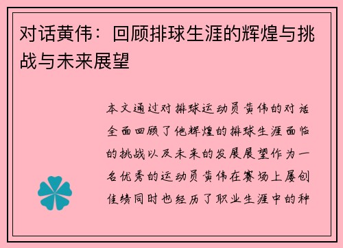 对话黄伟：回顾排球生涯的辉煌与挑战与未来展望