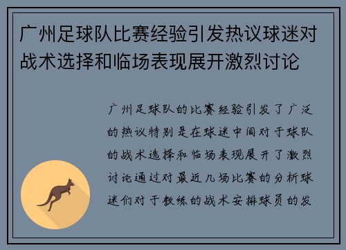 广州足球队比赛经验引发热议球迷对战术选择和临场表现展开激烈讨论