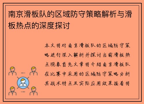 南京滑板队的区域防守策略解析与滑板热点的深度探讨