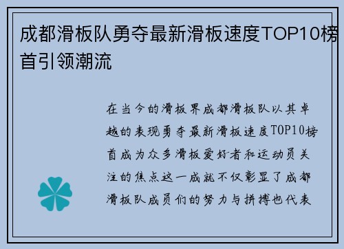成都滑板队勇夺最新滑板速度TOP10榜首引领潮流