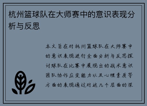 杭州篮球队在大师赛中的意识表现分析与反思