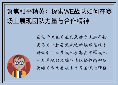 聚焦和平精英：探索WE战队如何在赛场上展现团队力量与合作精神