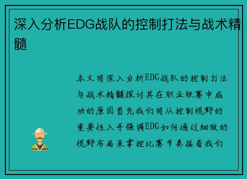 深入分析EDG战队的控制打法与战术精髓