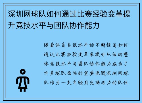 深圳网球队如何通过比赛经验变革提升竞技水平与团队协作能力
