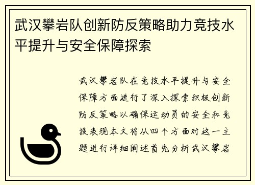 武汉攀岩队创新防反策略助力竞技水平提升与安全保障探索
